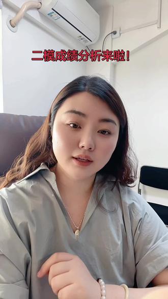 二模成绩分析来了!
你家孩子在哪个分数段呢?不知道怎么分析成绩的点关注私聊帮您一对一分析