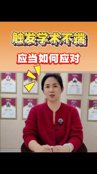 触发学术不端如何应对?
应对策略❓
处理结果⚠️
解决方案✅
#创作灵感 #学术不端 #留学听证会 #长春腾翼留学 #长春小杨老师