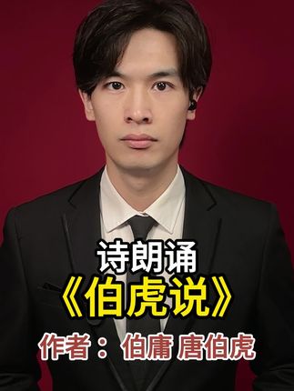 #伯虎说 #诗朗诵 #抽象 #憋笑挑战