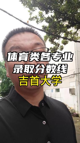 每天了解一所高校体育类各专业录取分数线,让你高报不迷茫,今天了解的是“做体育文化人”的吉首大学#高考 #体育生 #升学规划 #志愿填报 #常德少儿篮球