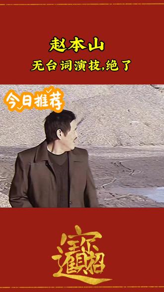 这一段无台词演技,绝了#赵本山 #搞笑视频