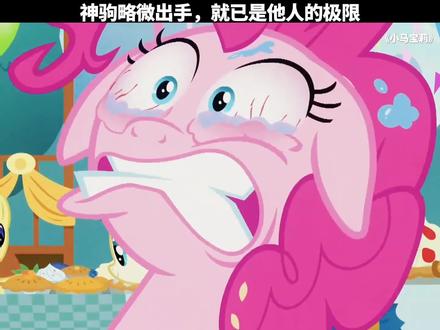 666一个演都不演、一个太逆天!#小马宝莉