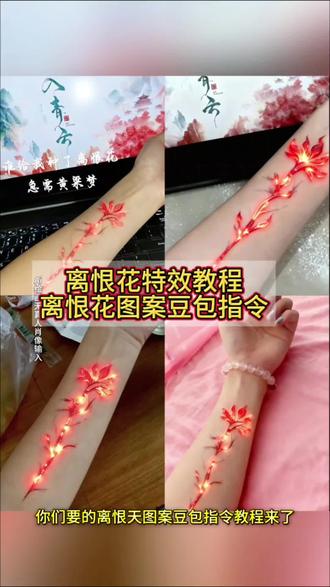 ai离恨天图案制作教程来了#离恨花
离恨天图案豆包指令
离恨天豆包指令
离恨花豆包指令
离恨花豆包口令
离恨天图案表情包 ai离恨天图案教程 ai离恨天图案p图教程入青云里离恨天图案是怎么做的 #豆包ai #豆包P图已经nextlevel了 #豆包p图
离恨天图案豆包口令一键生成离恨天图案
离恨天图案素材离恨天图片离恨天图案做同款
离恨天p图贴纸离恨天是谁写的离恨天贴纸怎么p到手上的#ai离恨天图案教程
离恨花图片离恨天图案怎么p离恨天p图贴纸 离恨天图案 离恨天贴纸 离恨天贴纸特效离恨天贴纸特效做同款 离恨天图案怎么p 离恨天贴纸怎么p的 离恨天图案特效制作教程 离恨天图案绘画谁有黄粱梦解我离恨天