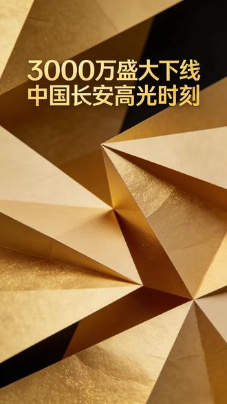 仪式气氛拉满 董事长讲述三千万#长安3000万辆中国汽车下线 #同行三千万一路新长安 #新长安新安全天枢智能 #一镜到底见证长安3000万辆下线