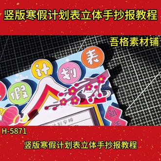 H5871竖版我的寒假生活计划表手抄报立体版教程#寒假手抄报 #寒假手抄报模板 #寒假计划手抄报 #寒假生活手抄报 #寒假手抄报作业
🉑打印彩图剪贴制作~轻松完成
🉑打印线稿涂色写字剪贴制作~效果更真实
🉑看置顶视频查看电子版彩图线稿获取方法
感谢喜欢❤❤❤持续更新
已注册版权(🈲商用禁搬运)