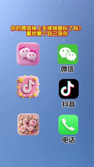 抖音搜索🔍神图定制-输入口令《9063》即可取图#微信图标#自定义图标#欢迎取图#教程来啦