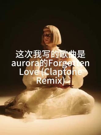 枯藤红叶,手有余香|这才是Aurora这首歌的真正内核
关于《Forgotten Love(Claptone Remix)》的全部解读,都在这里了。
我写的文案是这条视频的骨架与灵魂,而@OUMO 用剪辑给它填上了血肉,让它能真正走到大家面前。
只有骨架无法行走,只有血肉无法行生。
谢谢他愿意接住我的心意,陪我把这份对歌的理解完整落地。
#Aurora #Aurora欧若拉 #ForgottenLove #枯藤红叶手有余香 #音乐解读