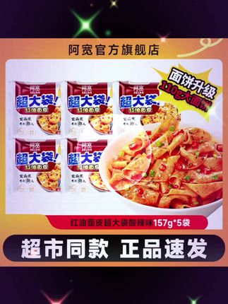 #红油面皮 #阿宽红油面皮 #真的太好吃了 #速食美食 #好物推荐🔥