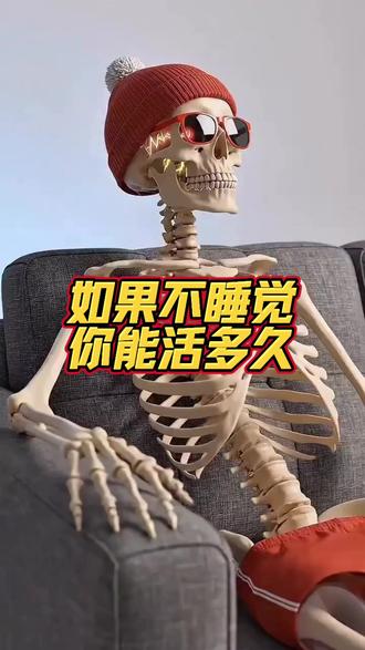 “如果不睡觉,你能活多久”
⚡科技狠活模拟:如果不睡觉,你的身体会在第几天“强制关机”?💀
#健康#科普#睡眠#知识