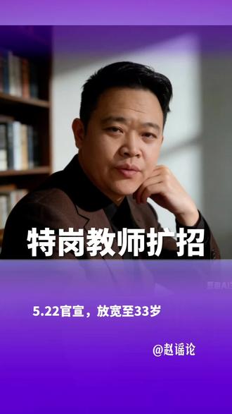 5月22日教育部新规!特岗教师招8954人,年龄放宽 2026年5月22日教育部、财政部联合官宣:全国特岗教师计划招聘8954名,招聘年龄放宽至33周岁,大专可报、服务期满转编,考编党必看。#赵谣论 #特岗教师 #考编捷径 #乡村教师 #就业新政