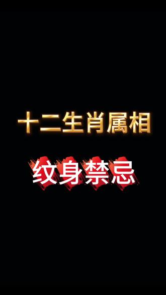 十二生肖属相禁忌#纹身#同城#花臂#厦门 #厦门纹身