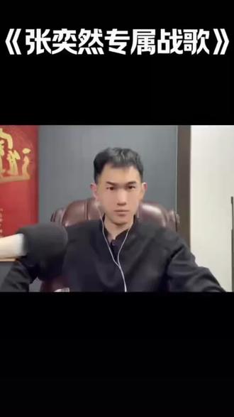 来支持这个张奕然专属战歌了!#张奕然 #Domi #张奕然专属战歌