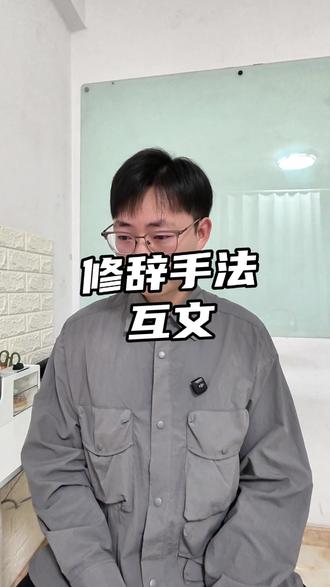 贯穿小初高语文的一个修辞手法!快学~😣
#互文修辞手法 #互文 #语文 #修辞手法 #初中语文