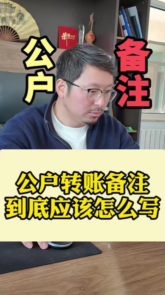 公户转账,备注应该怎么写 #公户转账 #财务合规 #代理记账 #税务稽查#老板必知