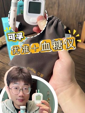 可孚优准+血糖仪,试纸采用脱氢酶+银金属,稳定性强准确率高,现在新品上市,活动力度大#可孚 #血糖仪