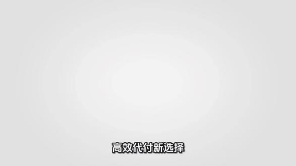 高效代付新选择:API 批量代发接口(纯代付通道)#代付 #纯代付 #api #批量代付 #代付通道