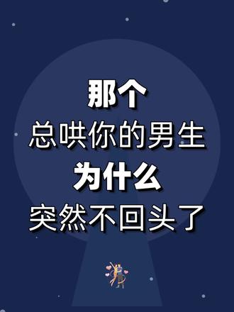那个总哄你的男生,为什么突然不回头了? #分手 #挽回 #复合