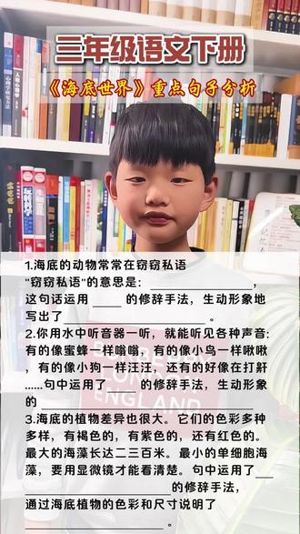 三年级语文下册《海底世界》重点句子分析#三年级语文下册课堂笔记 #三年级语文下册预习 #三年级语文重点归纳