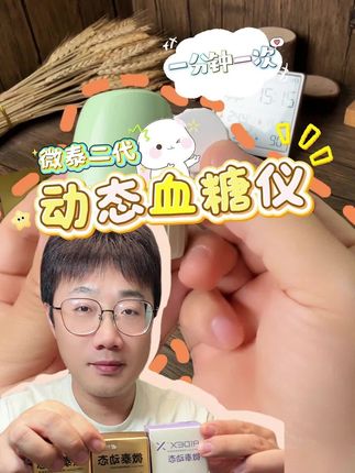 微泰二代动态血糖仪终于降价啦!1分钟测量一次!全天测1440次#微泰动态血糖仪