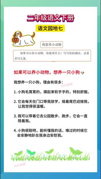 #二年级语文下册 如果可以,我想养一只小狗🐶#语文园地 #语文园地七#写作 @DOU+小助手