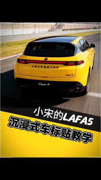 #真实生活分享计划 #零跑黑武士套件 #lafa5黑武士
手把手教车友贴黑化车标