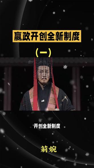 秦始皇到底做了什么,让中国从此告别分封,走向大一统?
这一集,我们拆解他开创的中央集权制度,看懂影响中国两千年的顶层设计。
#秦始皇 #秦朝 #中央集权 #历史精读