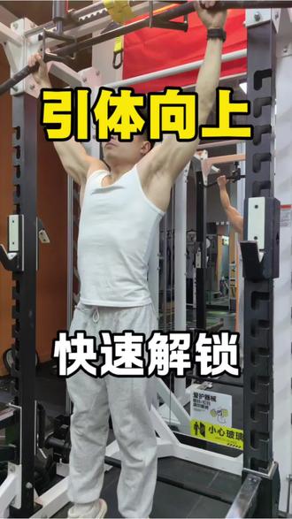 按这个步骤做完,你的引体也可以轻松解锁#引体向上 #解锁引体 #拉力绳