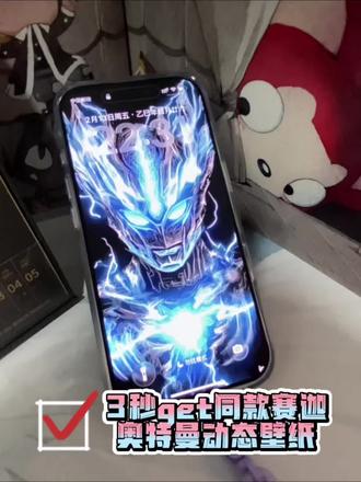 📣 赛迦党集合!这张动态壁纸,让你的手机成为光的化身!3秒拥有光的顶点!#剪映 #二次元 #奥特曼#壁纸 #教程 @抖音小助手