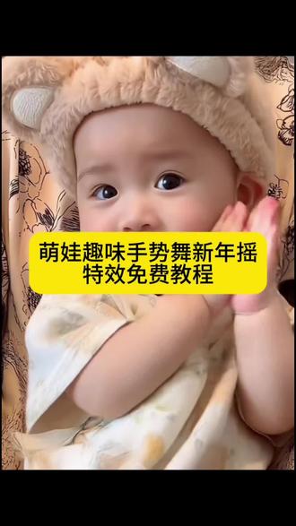 萌娃趣味手势舞新年摇ai特效生成入口教程#萌娃跳舞ai特效一键生成 #一键生成萌娃ai视频跳舞 #抖音年味舞蹈大赏 #萌娃趣味手势舞 #剪映 新年谣ai舞蹈 新年谣手势舞 宝宝手势舞拍同款 抖音年味舞蹈教程 可爱手势舞挑战 ai跳舞一键生成入口 宝宝跳舞ai特效 ai小孩跳舞 萌娃跳舞 人类幼崽可爱舞蹈 新年摇萌娃舞蹈 新年一起摇拍同款 新年摇手势舞挑战 新年摇手势舞教学 新年摇手势舞动作 新年摇特效 新年摇跟拍 新年摇ai特效 新年摇怎么剪辑 新年摇ai 新年舞蹈 新年舞蹈2026最火的新年舞