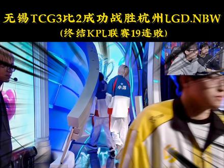 无锡TCG终于赢了,终结19连败