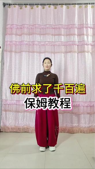 《佛前求了千百遍》保姆教程#佛前求了千百遍 #舞蹈 #保姆级教程 #上热门 @抖音创作者中心 @DOU+小助手 @抖音小助手