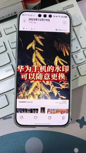 华为手机小技巧-更换照片水印#华为Mate80#鸿蒙越用越香