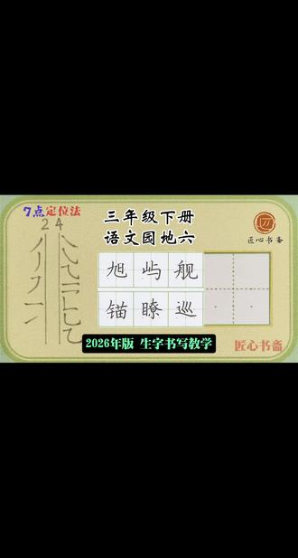 语文生字教学|三年级下册《语文园地六》 📚生字书写教学(2026年统编版)
✅用钟老师的「7点定位法」,轻松找准位置,写字不再东倒西歪!人人都能写漂亮字!
✍🏻跟着练,轻松掌握课本生字!#练字 #小学语文 #三年级 #作业辅导有问必答 #陪读辅导渡劫日记