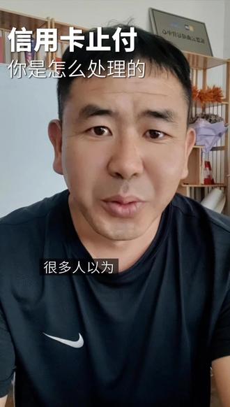 信用卡止付了你是怎么处理的#信用卡知识#支付#口播视频知识分享 #云南曲靖#同城热点
