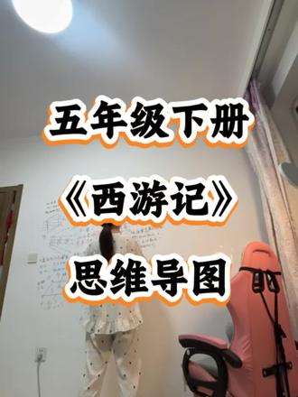 五年级下册西游记思维导图
#思维导图 #西游记 #五年级语文 #预习 #必背