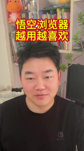 悟空浏览器越用越喜欢 悟空浏览器