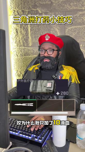 三角洲打药小技巧#三角洲行动#三角洲天才少女的日常#2026第一把三角洲#我和洲的2025#三角洲2025成功撤离