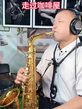 走过咖啡屋#爱音乐爱生活 #兴趣爱好