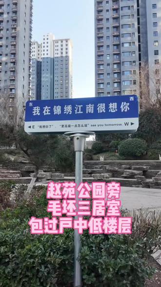 #锦绣江南 赵苑公园旁 全明户型 中低楼层 包过户看房联系我。