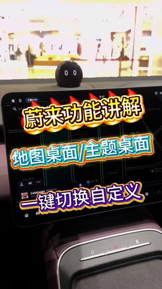 蔚来功能讲解
地图桌面和主题画面如何丝滑切换#蔚来