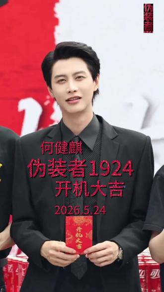 烽火启新章
——何健麒《伪装者1924》2026.5.24开机大吉
烽烟再起山河,谍魂续写新篇。经典谍战IP续作《伪装者1924》正式开机启航,何健麒惊艳接棒经典角色,倾力演绎明楼,以匠心演技,奔赴一段波澜壮阔的家国岁月。
开机仪式现场,他身着利落黑西装沉稳亮相,简约版型勾勒君子端方气韵。利落后梳发型褪去青涩稚气,沉淀凛然风骨,与明楼深陷乱世漩涡、胸藏山河丘壑的人物底色相得益彰。举手投足皆藏内敛戏剧张力,出众的角色可塑性与荧幕驾驭力尽数展露,气度卓然,氛围感浑然天成。
明楼堪称谍战荧幕中极具分量的经典形象,身负多重隐秘身份,于乱世洪流中周旋蛰伏,在明暗夹缝里坚守初心。运筹方寸之间,决断风云变局,外表沉静内敛,内心赤诚滚烫。热血镌于骨,锋芒敛于身,凭一身孤勇直面时代风雨,以半生隐忍守护家国安宁。
经典从不止于复刻,每一次诠释皆为新生。岁月淬炼风骨,积淀铸就锋芒。何健麒以青年演员的坚韧心性、沉稳演技与共情实力,肩负起这份跨越时光的角色使命。怀揣赤诚初心演绎先辈家国担当,用细腻演技拆解人物多层肌理,将角色的隐忍城府、满腔热血与家国大义,完美相融诠释。
旧韵焕新,薪火接续。静待何健麒沉浸式演绎明暗博弈,塑造独树一帜的全新明楼,于烽火岁月间挥洒赤子情怀,书写专属荧幕的热血传奇。
#何健麒 #伪装者1924 #开机 #伪装者 #明楼 @何健麒