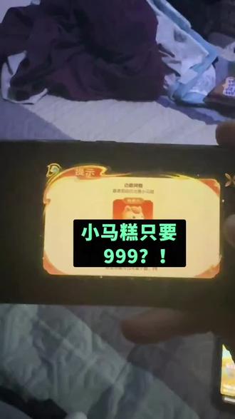 王者荣耀小马糕999?#小马糕 #王者荣耀 #王者荣耀999 #小马糕999 #灵宝集市