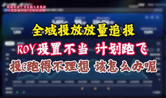全域投放放量追投到底该怎么去做呢?#巨量千川#起号投流#全域投放#电商带货#主播培训