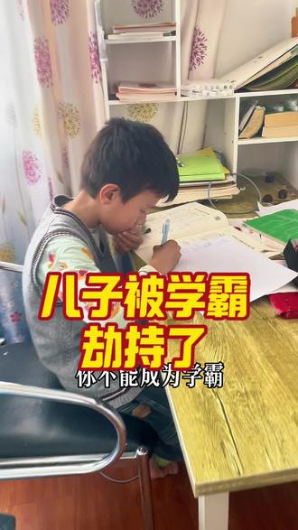 无意中给儿子树立了一个学霸的榜样,太好用了,有木有,以前费劲口水不改的毛病,现在一句学霸怎样做的,他就跟着做了#亲子教育 #作业辅导 #日常记录
