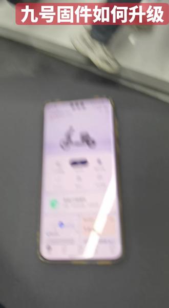 九号固件如何升级,
一看你就明白