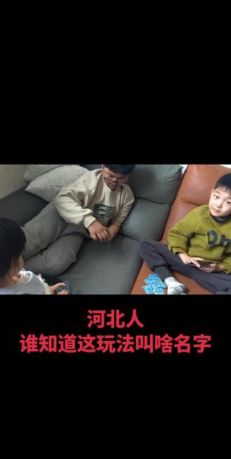 #扑克 这玩法叫啥名字
