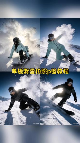 单板滑雪照片p图豆包指令教程来啦 #拍照技巧 #滑雪 #豆包ai #豆包P图已经nextlevel了 #AI说啥我穿啥