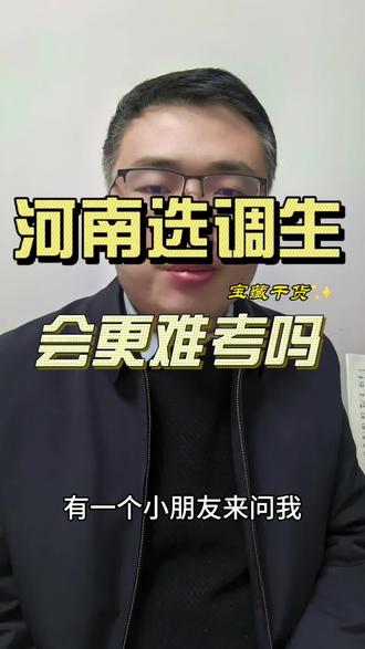 河南选调生考试会变难吗?
#选调生 #考公 #省考 #大学生 #国考