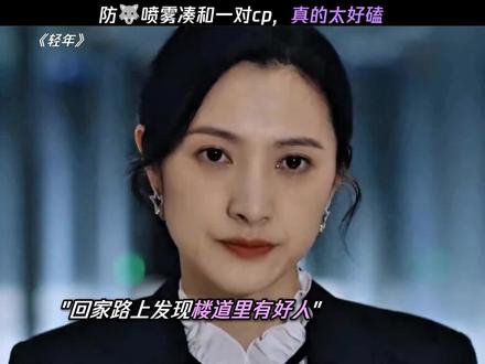 防狼喷雾凑合一对cp,真的太好磕 #电视剧轻年 #隋俊波 #乔振宇
