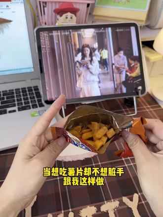 教你不洗手就可以吃薯片的懒人方法#生活小妙招